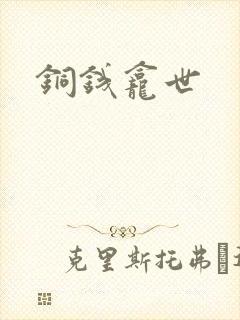 铜钱龛世