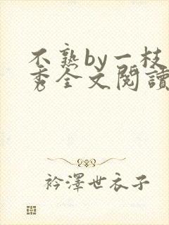 不熟by一枝独秀全文阅读笔趣阁