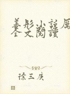 姜彤小说厉璟辰全文阅读