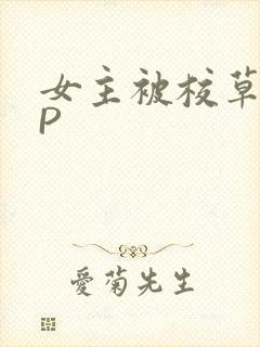 女主被校草们NP