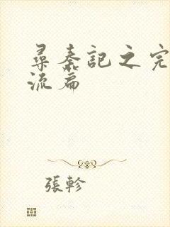 寻秦记之完美风流篇