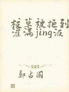 校草被拖到公厕灌满jing液