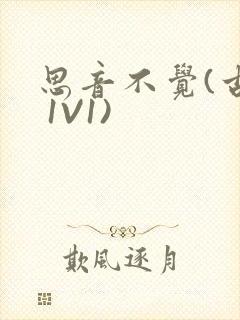 思音不觉(古言 1V1)