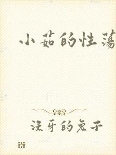 小茹的性荡生活