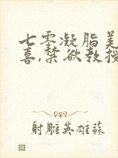 七零凝脂美人有喜,禁欲教授养崽