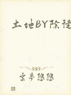 土地BY除徒