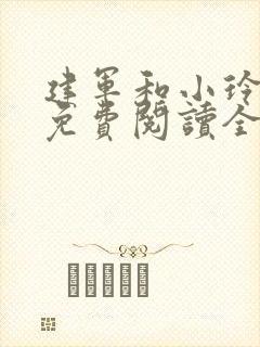 建军和小玲小说免费阅读全文最新章节