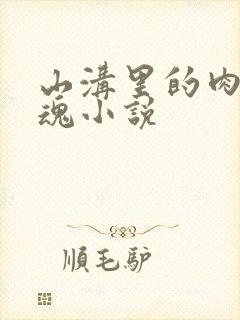 山沟里的肉体销魂小说