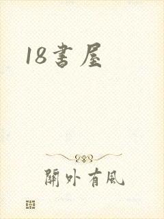 18书屋