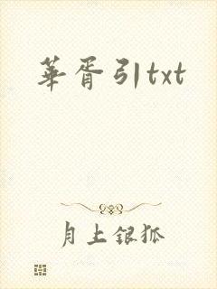 华胥引txt