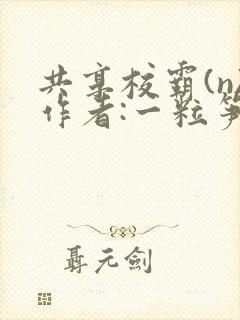 共享校霸(n)作者:一粒笋