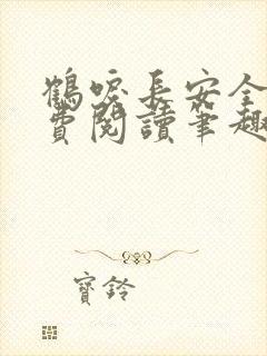 鹤唳长安全文免费阅读笔趣阁