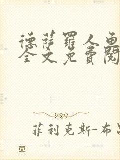 德萨罗人鱼小说全文免费阅读无弹窗笔趣