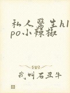 私人医生h1高po小辣椒