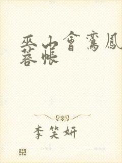 巫山会鸾凤颠芙蓉帐