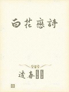 白花恋诗