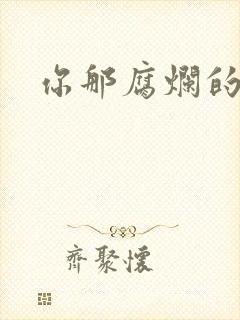 你那腐烂的直肠