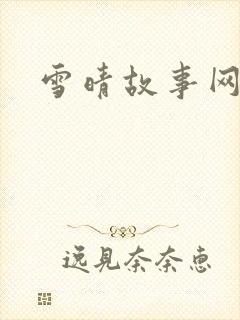 雪晴故事网