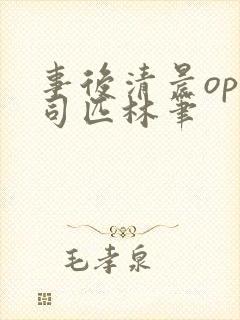 事后清晨op阿司匹林笔