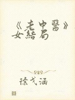 《老中医》无脉女结局