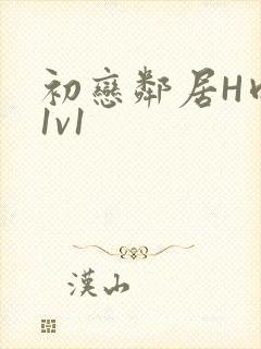 初恋邻居H肉肉1v1