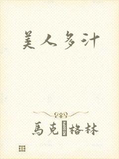美人多汁