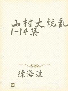 山村大炕乱肉续1-14集