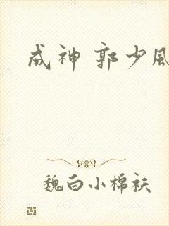 成神 郭少风