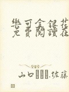 乐可金银花全文免费阅读在线校对版