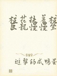 校花扶着校长的巨龙慢慢坐下