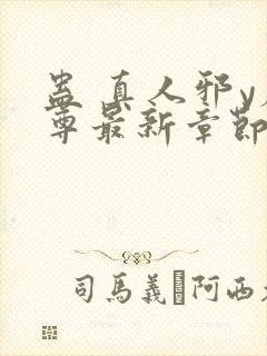 蛊 真人邪y魔尊最新章节更新内容