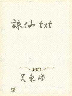 诛仙 txt