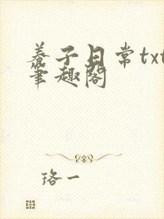 养子日常txt笔趣阁