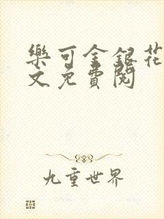 乐可金银花露全文免费阅