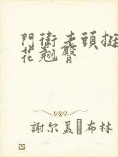 门卫老头挺进校花翘臀