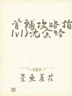 首辅攻略指南(1v1)沈余吟