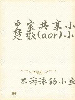 皇家共享小公主楚欢(aor)小说