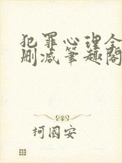 犯罪心理全文无删减笔趣阁