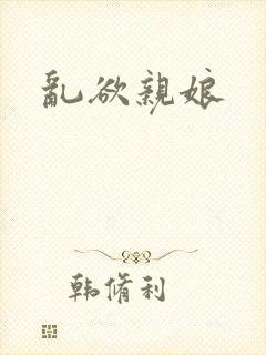 乱欲亲娘