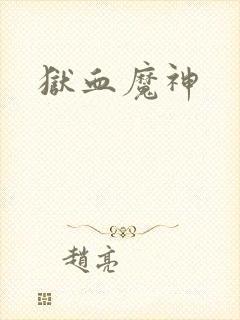 狱血魔神