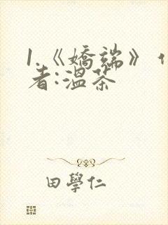 1.《娇端》作者:温茶