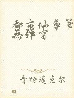 都市仙尊笔趣阁无弹窗