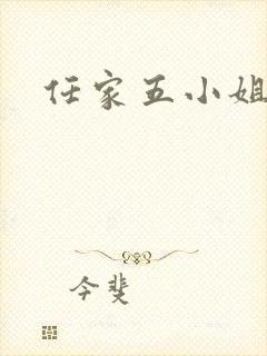 任家五小姐