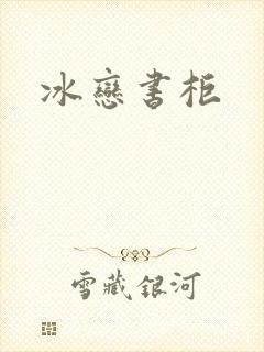 冰恋书柜