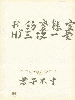 我的变态室友(H)三攻一受
