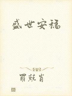 盛世安稳