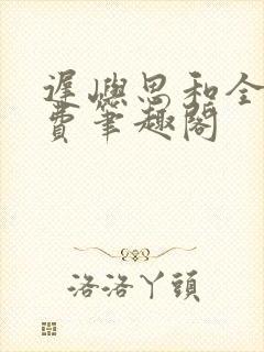 迟屿思和全文免费笔趣阁