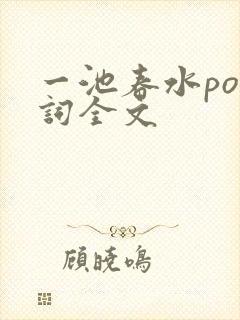 一池春水po江词全文