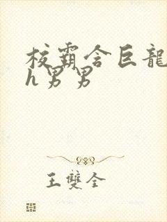 校霸含巨龙起床h男男