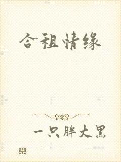 合租情缘